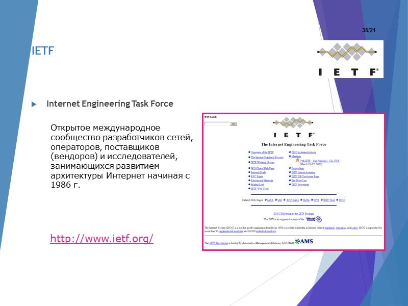 Internet Engineering Task Force Открытое международное сообщество разработчиков сетей, операторов, поставщиков (вендоров) и исследователей,